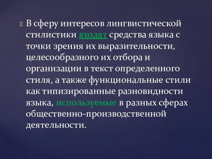 В сферу интересов лингвистической стилистики входят средства языка с точки зрения