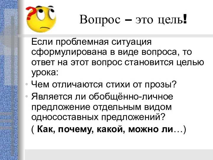 Вопрос – это цель! Если проблемная ситуация сформулирована в виде вопроса,