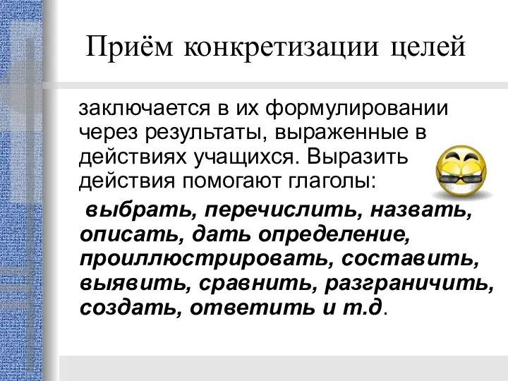 Приём конкретизации целей заключается в их формулировании через результаты, выраженные в