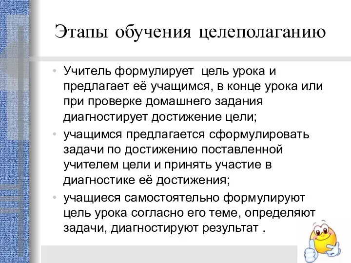 Этапы обучения целеполаганию Учитель формулирует цель урока и предлагает её учащимся,