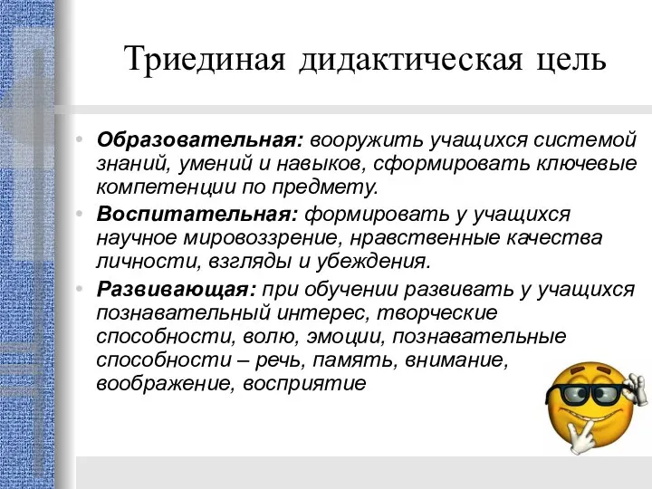 Триединая дидактическая цель Образовательная: вооружить учащихся системой знаний, умений и навыков,