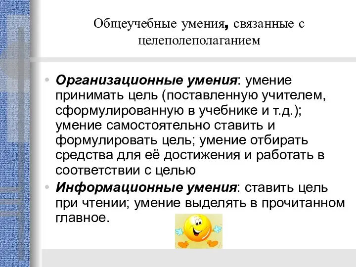 Общеучебные умения, связанные с целеполеполаганием Организационные умения: умение принимать цель (поставленную