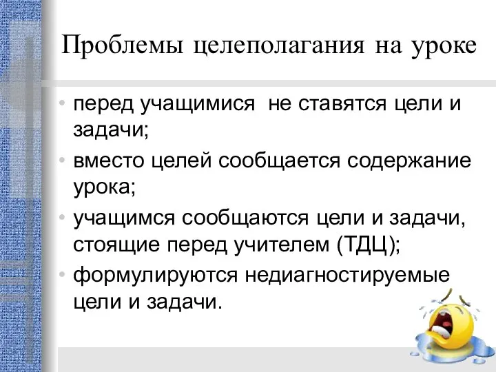 Проблемы целеполагания на уроке перед учащимися не ставятся цели и задачи;