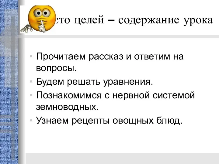 Вместо целей – содержание урока Прочитаем рассказ и ответим на вопросы.