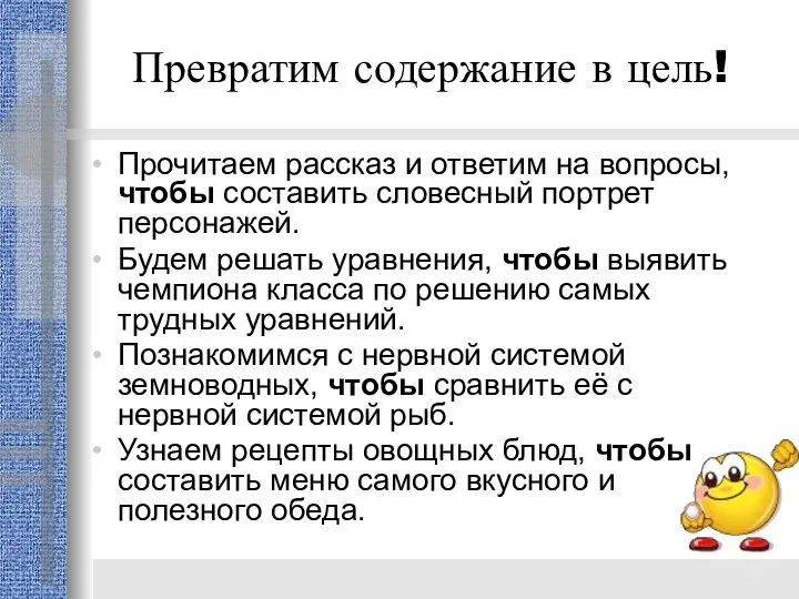 Превратим содержание в цель! Прочитаем рассказ и ответим на вопросы, чтобы