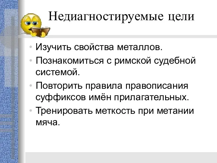 Недиагностируемые цели Изучить свойства металлов. Познакомиться с римской судебной системой. Повторить