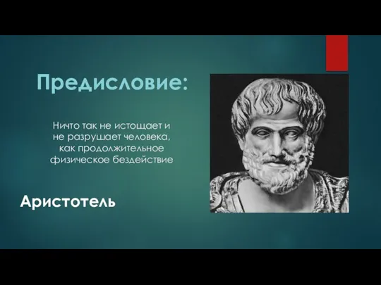 Ничто так не истощает и не разрушает человека, как продолжительное физическое бездействие Предисловие: Аристотель