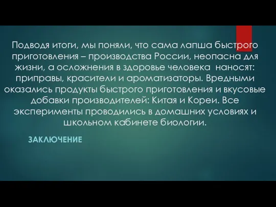 Подводя итоги, мы поняли, что сама лапша быстрого приготовления – производства