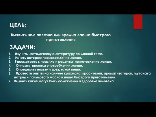 ЦЕЛЬ: Выявить чем полезна или вредна лапша быстрого приготовления ЗАДАЧИ: Изучить