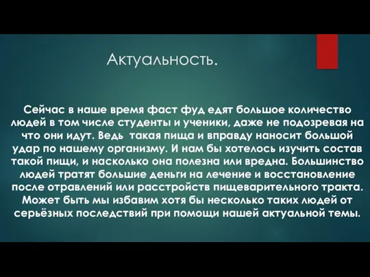 Актуальность. Сейчас в наше время фаст фуд едят большое количество людей