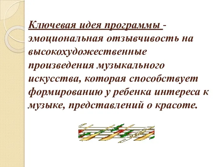 Ключевая идея программы - эмоциональная отзывчивость на высокохудожественные произведения музыкального искусства,