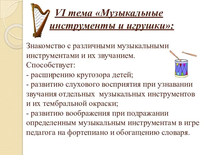 VI тема «Музыкальные инструменты и игрушки»: Знакомство с различными музыкальными инструментами