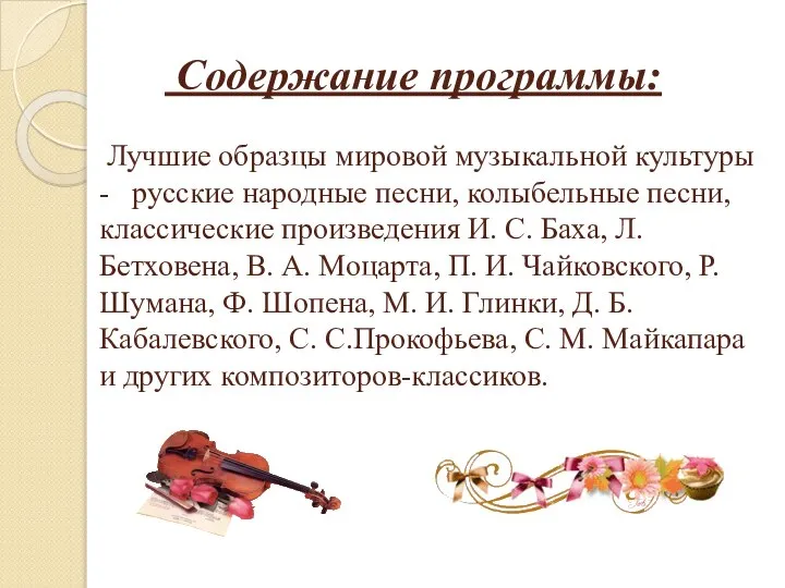 Содержание программы: Лучшие образцы мировой музыкальной культуры - русские народные песни,