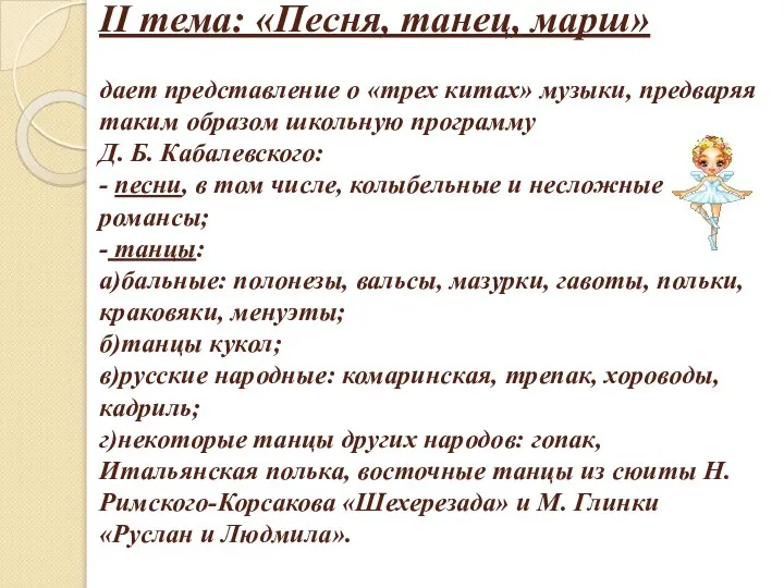 II тема: «Песня, танец, марш» дает представление о «трех китах» музыки,