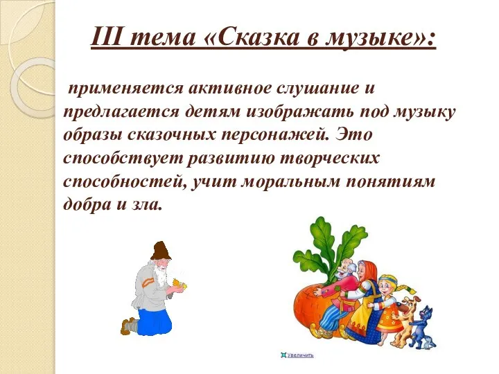 III тема «Сказка в музыке»: применяется активное слушание и предлагается детям