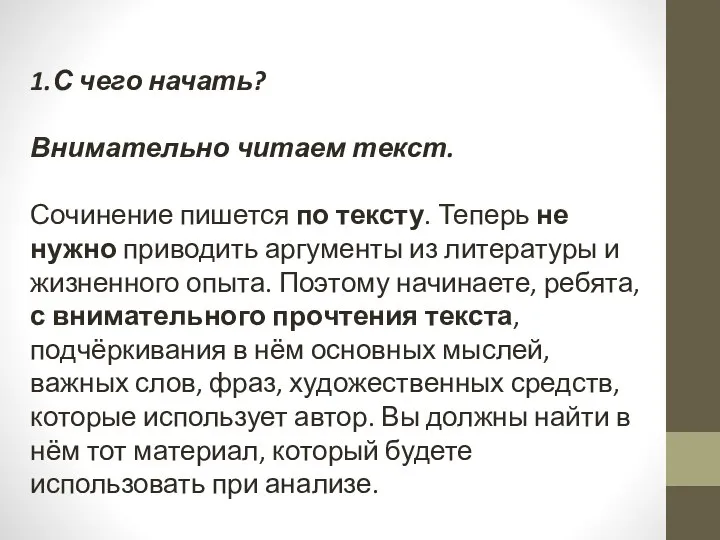 1.С чего начать? Внимательно читаем текст. Сочинение пишется по тексту. Теперь