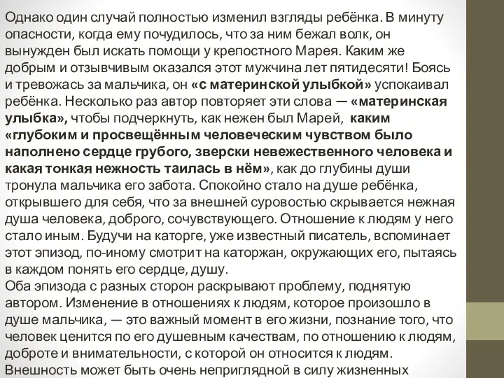 Однако один случай полностью изменил взгляды ребёнка. В минуту опасности, когда