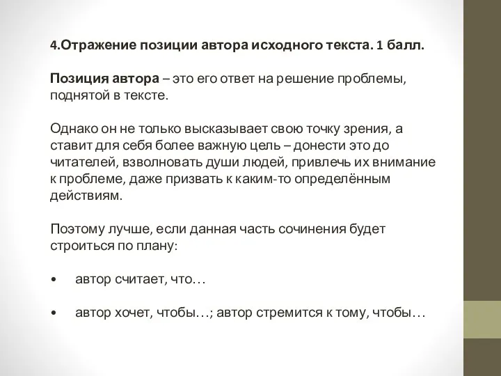 4.Отражение позиции автора исходного текста. 1 балл. Позиция автора – это