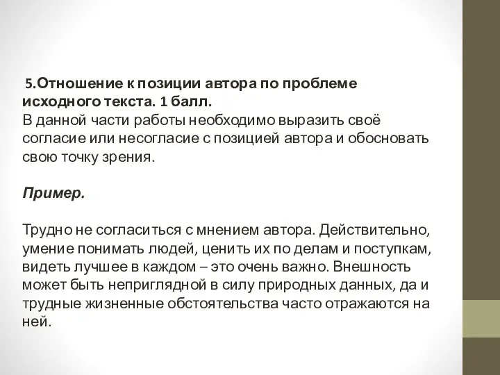 5.Отношение к позиции автора по проблеме исходного текста. 1 балл. В