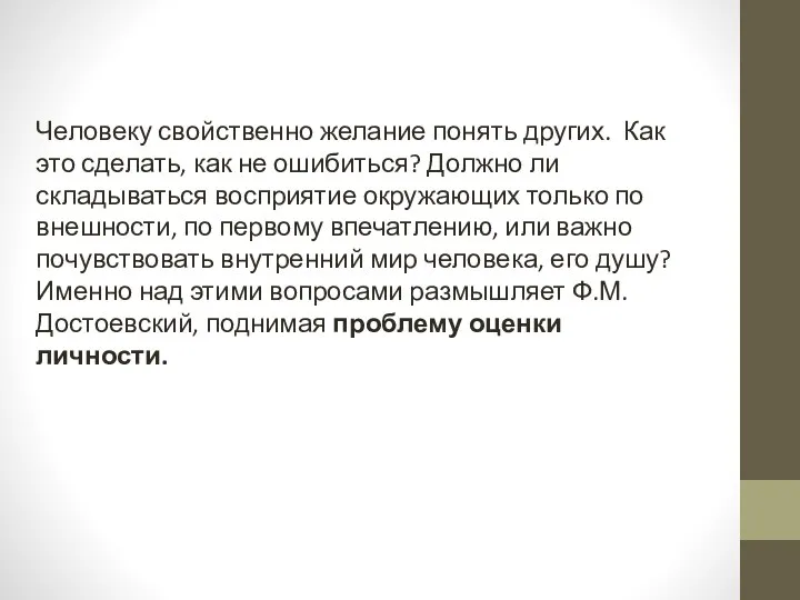 Человеку свойственно желание понять других. Как это сделать, как не ошибиться?