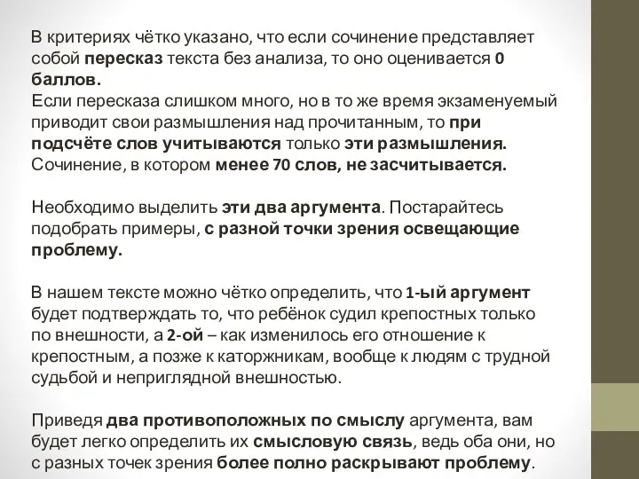 В критериях чётко указано, что если сочинение представляет собой пересказ текста