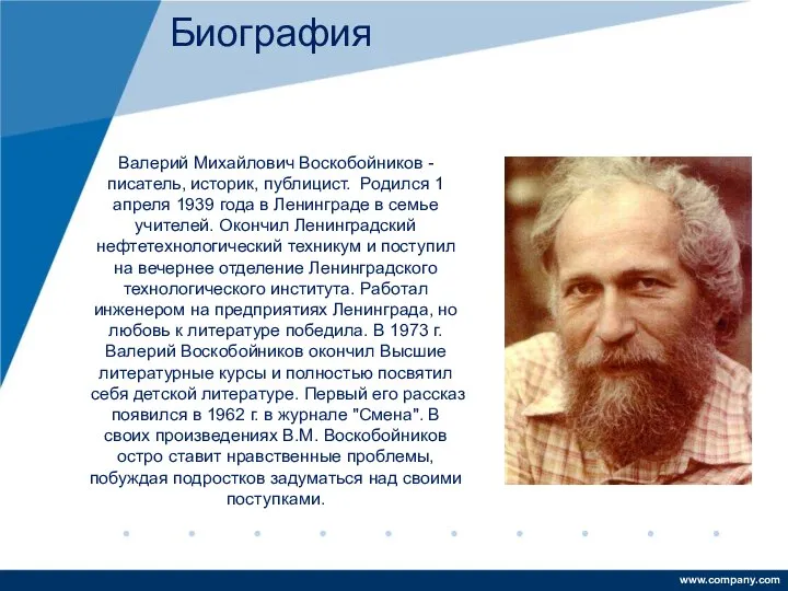 Валерий Михайлович Воскобойников - писатель, историк, публицист. Родился 1 апреля 1939