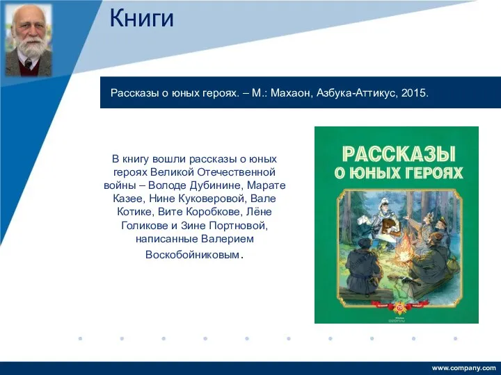 В книгу вошли рассказы о юных героях Великой Отечественной войны –