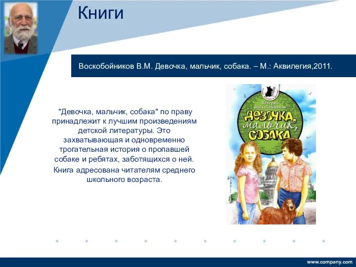 "Девочка, мальчик, собака" по праву принадлежит к лучшим произведениям детской литературы.