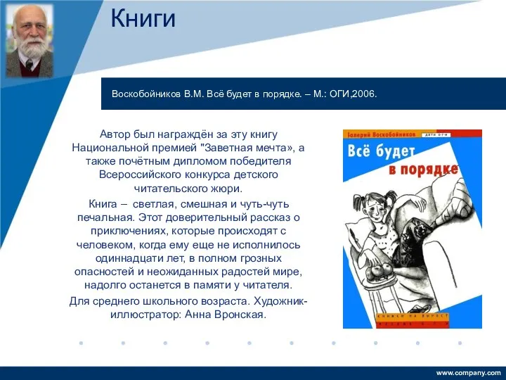 Автор был награждён за эту книгу Национальной премией "Заветная мечта», а