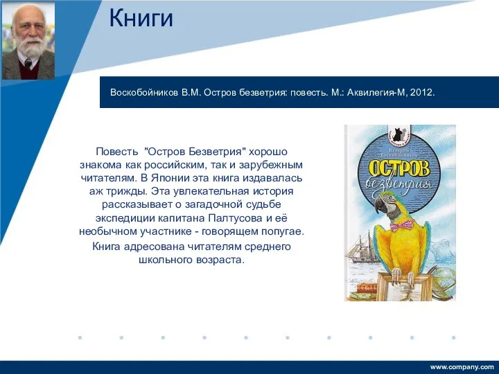 Повесть "Остров Безветрия" хорошо знакома как российским, так и зарубежным читателям.