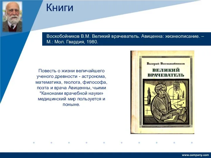 Воскобойников В.М. Великий врачеватель. Авиценна: жизнеописание. – М.: Мол. Гвардия, 1980.