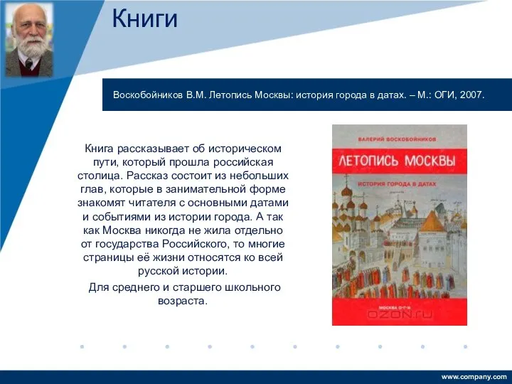 Книга рассказывает об историческом пути, который прошла российская столица. Рассказ состоит