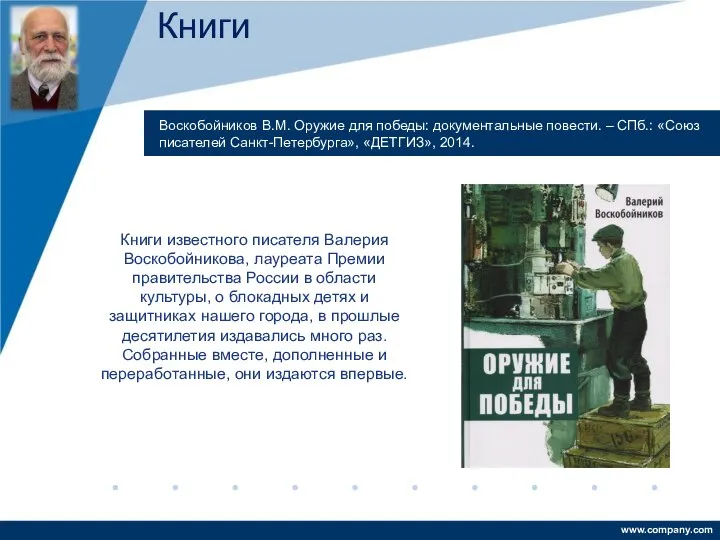 Книги Книги известного писателя Валерия Воскобойникова, лауреата Премии правительства России в