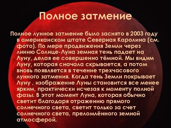 Полное затмение Полное лунное затмение было заснято в 2003 году в