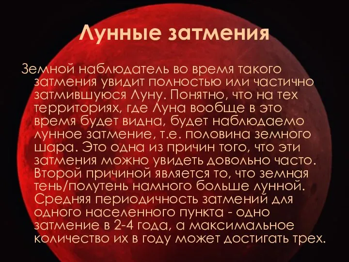 Лунные затмения Земной наблюдатель во время такого затмения увидит полностью или