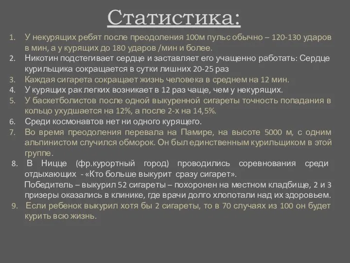 Статистика: У некурящих ребят после преодоления 100м пульс обычно – 120-130