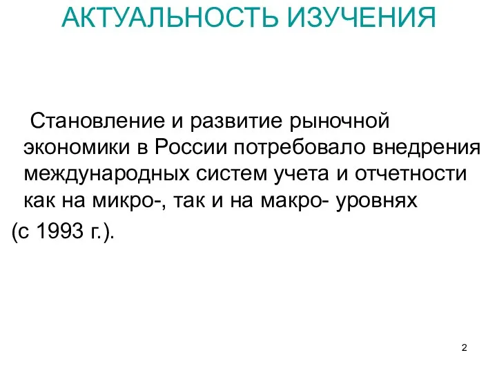 АКТУАЛЬНОСТЬ ИЗУЧЕНИЯ Становление и развитие рыночной экономики в России потребовало внедрения