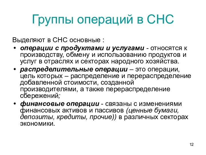 Группы операций в СНС Выделяют в СНС основные : операции с