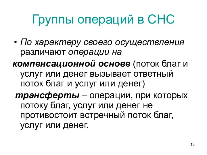 Группы операций в СНС По характеру своего осуществления различают операции на