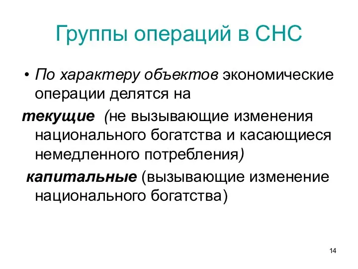 Группы операций в СНС По характеру объектов экономические операции делятся на