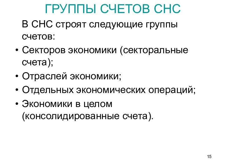 ГРУППЫ СЧЕТОВ СНС В СНС строят следующие группы счетов: Секторов экономики