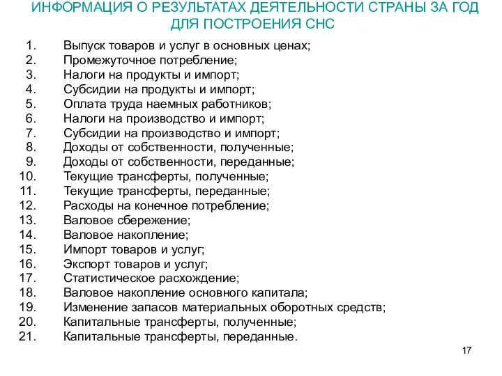 ИНФОРМАЦИЯ О РЕЗУЛЬТАТАХ ДЕЯТЕЛЬНОСТИ СТРАНЫ ЗА ГОД ДЛЯ ПОСТРОЕНИЯ СНС Выпуск