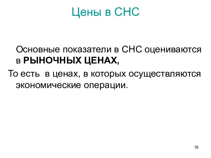 Цены в СНС Основные показатели в СНС оцениваются в РЫНОЧНЫХ ЦЕНАХ,