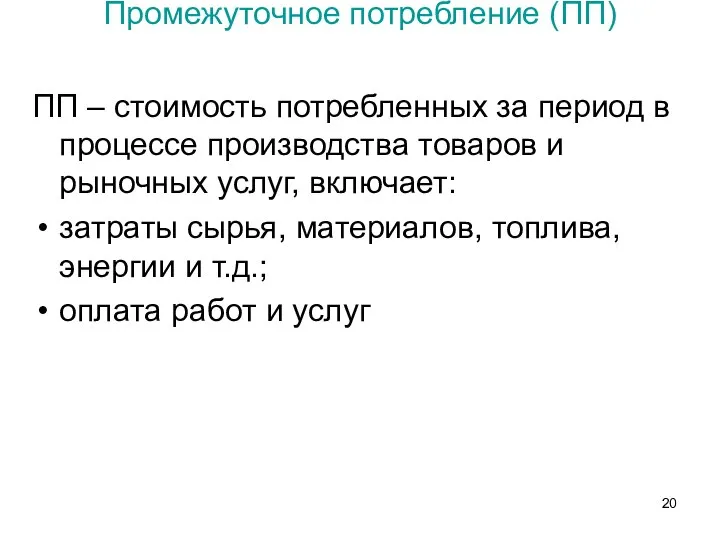 Промежуточное потребление (ПП) ПП – стоимость потребленных за период в процессе