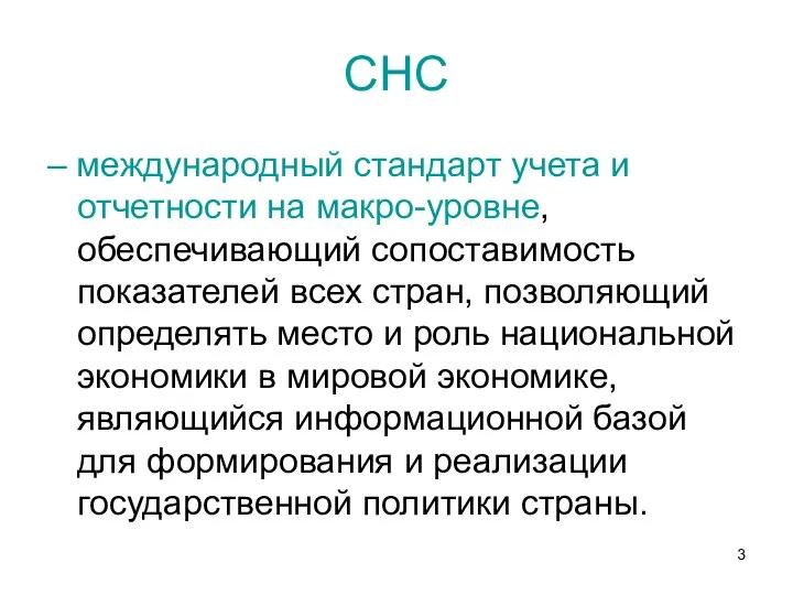 СНС – международный стандарт учета и отчетности на макро-уровне, обеспечивающий сопоставимость