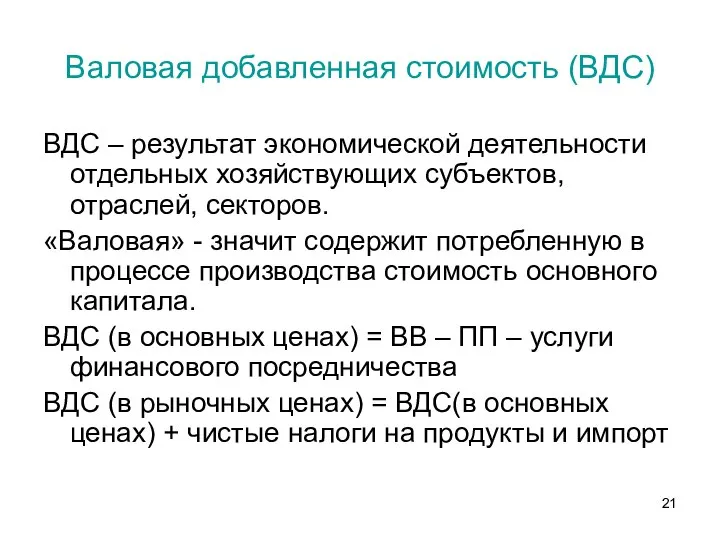 Валовая добавленная стоимость (ВДС) ВДС – результат экономической деятельности отдельных хозяйствующих