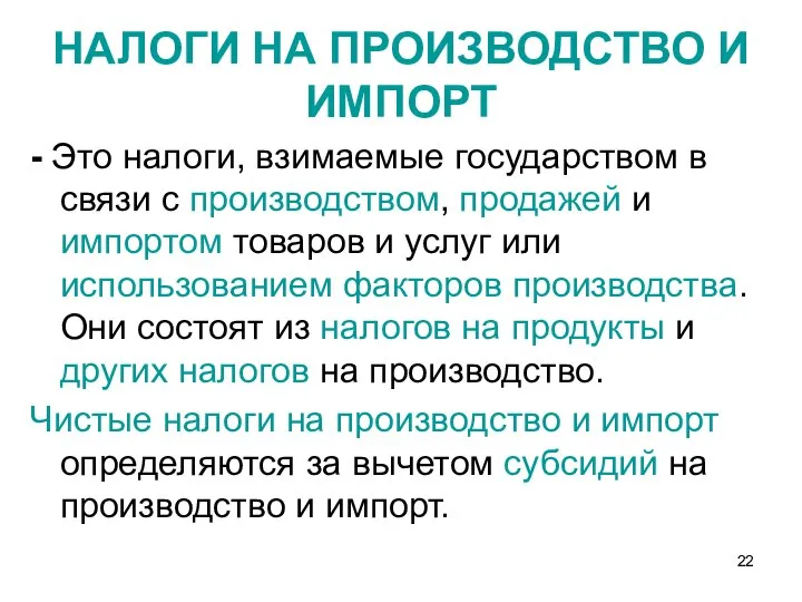 - Это налоги, взимаемые государством в связи с производством, продажей и