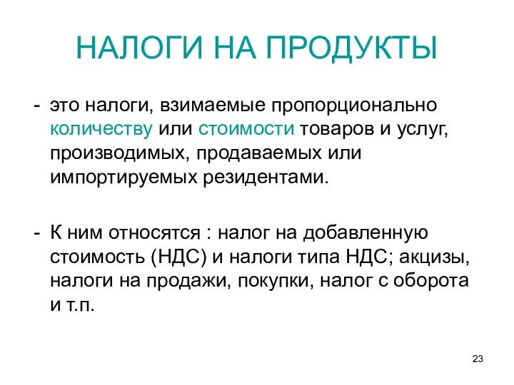 НАЛОГИ НА ПРОДУКТЫ это налоги, взимаемые пропорционально количеству или стоимости товаров