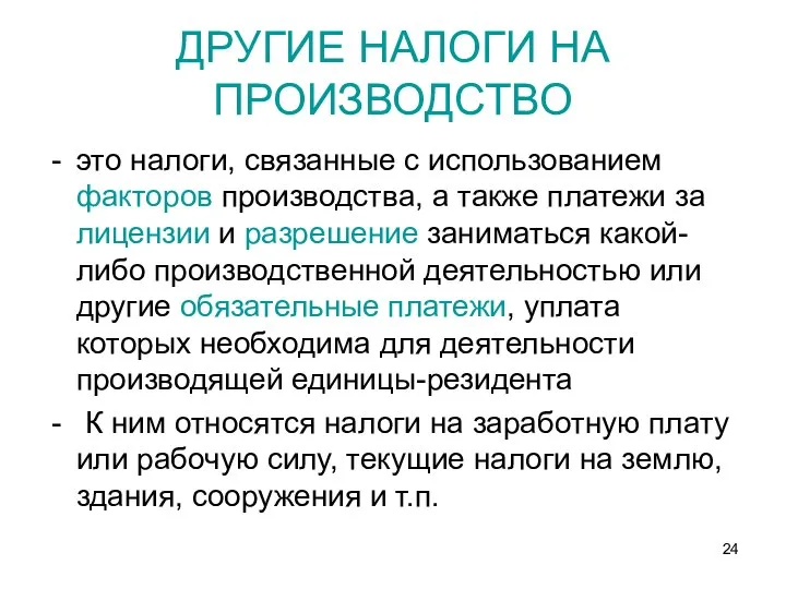 ДРУГИЕ НАЛОГИ НА ПРОИЗВОДСТВО это налоги, связанные с использованием факторов производства,