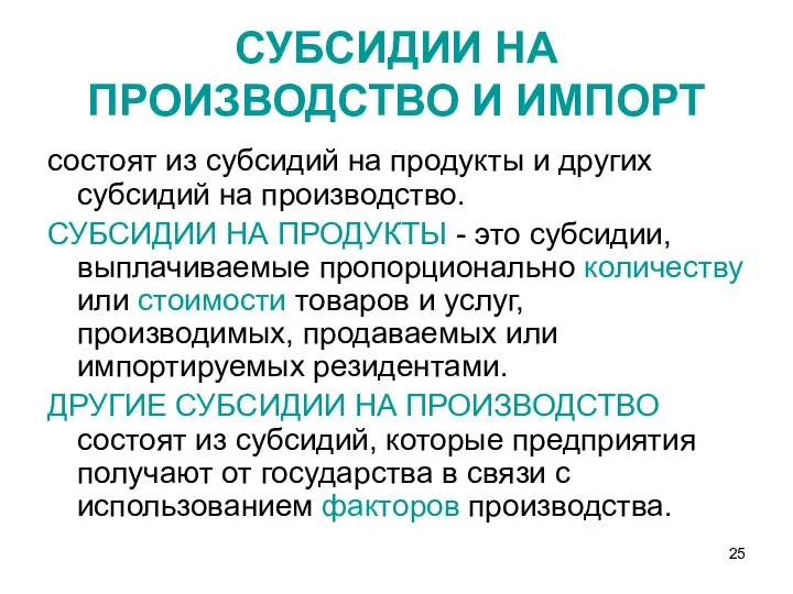 состоят из субсидий на продукты и других субсидий на производство. СУБСИДИИ